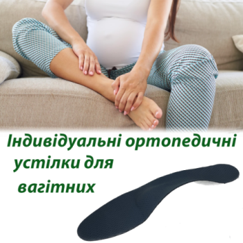 Індивідуальні ортопедичні...